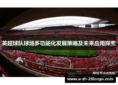 英超球队球场多功能化发展策略及未来应用探索