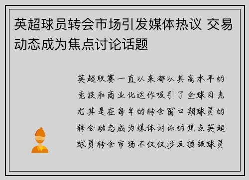 英超球员转会市场引发媒体热议 交易动态成为焦点讨论话题