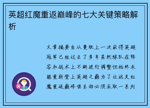 英超红魔重返巅峰的七大关键策略解析