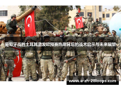 葡萄牙战胜土耳其激发欧预赛热潮背后的战术启示与未来展望
