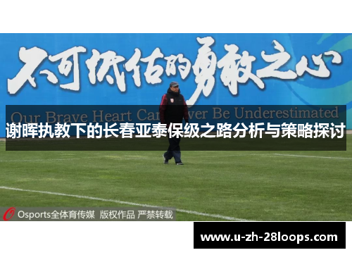 谢晖执教下的长春亚泰保级之路分析与策略探讨