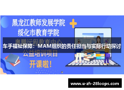 车手福祉保障：MAM组织的责任担当与实际行动探讨