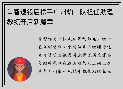 肖智退役后携手广州豹一队担任助理教练开启新篇章