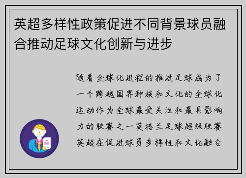 英超多样性政策促进不同背景球员融合推动足球文化创新与进步