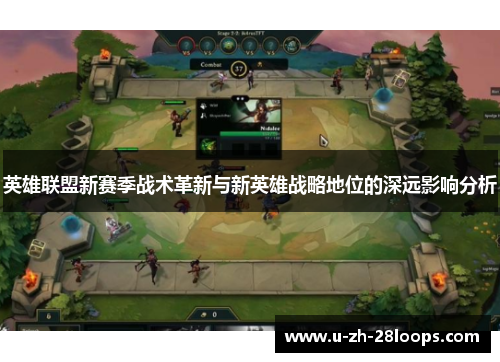 英雄联盟新赛季战术革新与新英雄战略地位的深远影响分析