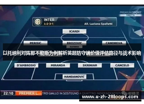 以托纳利对阵那不勒斯为例解析英超防守端价值评估路径与战术影响