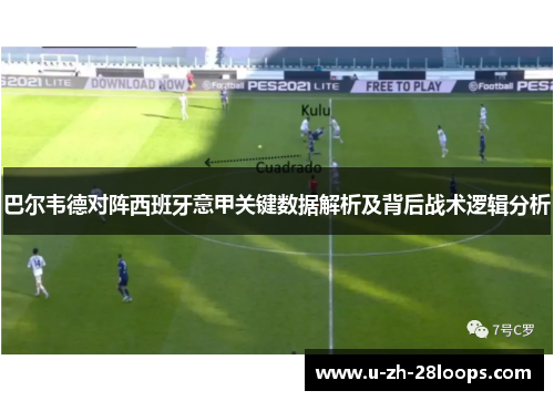 巴尔韦德对阵西班牙意甲关键数据解析及背后战术逻辑分析