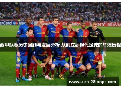 西甲联赛历史回顾与发展分析 从创立到现代足球的辉煌历程