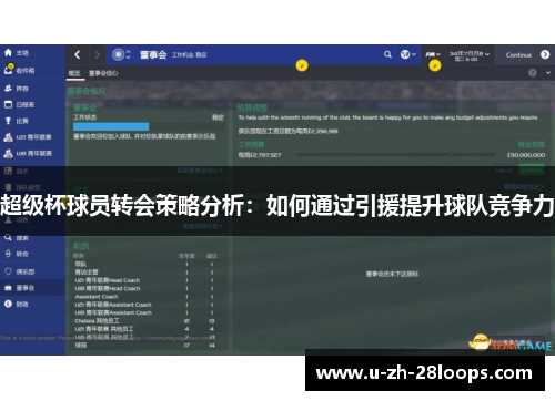 超级杯球员转会策略分析：如何通过引援提升球队竞争力