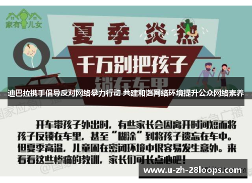 迪巴拉携手倡导反对网络暴力行动 共建和谐网络环境提升公众网络素养 迪巴拉携手倡导反对网络暴力行动 共建和谐网络环境提升公众网络素养