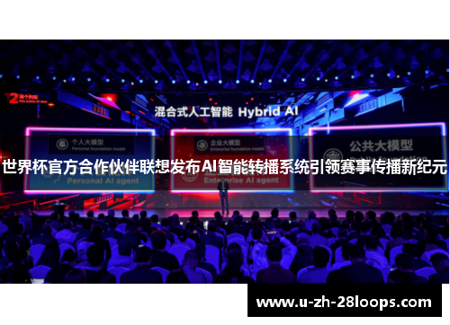 世界杯官方合作伙伴联想发布AI智能转播系统引领赛事传播新纪元