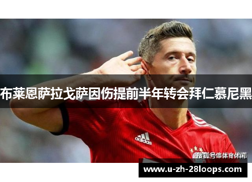 布莱恩萨拉戈萨因伤提前半年转会拜仁慕尼黑