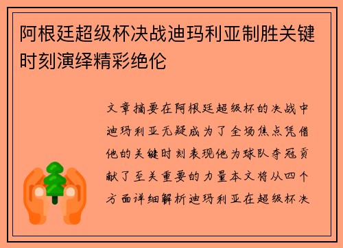 阿根廷超级杯决战迪玛利亚制胜关键时刻演绎精彩绝伦