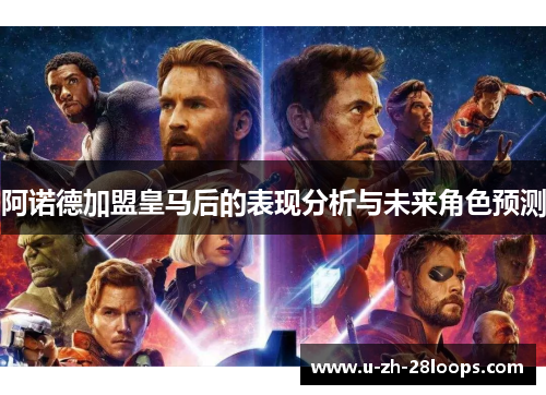阿诺德加盟皇马后的表现分析与未来角色预测 阿诺德加盟皇马后的表现分析与未来角色预测