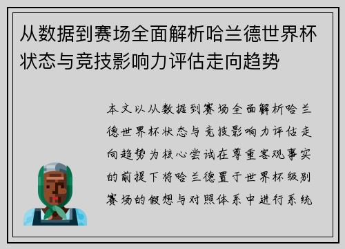 从数据到赛场全面解析哈兰德世界杯状态与竞技影响力评估走向趋势 从数据到赛场全面解析哈兰德世界杯状态与竞技影响力评估走向趋势