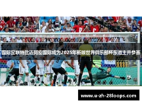 国际足联特批迈阿密国际成为2025年新版世界俱乐部杯东道主并参赛 国际足联特批迈阿密国际成为2025年新版世界俱乐部杯东道主并参赛