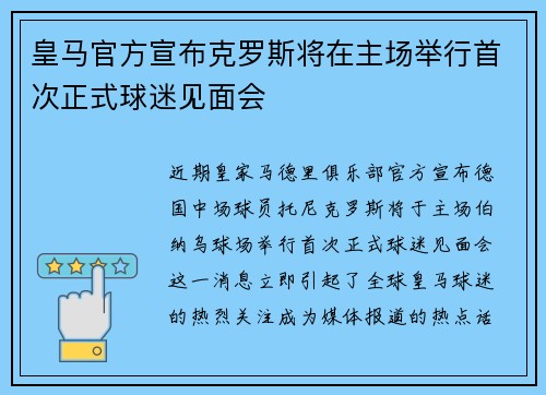 皇马官方宣布克罗斯将在主场举行首次正式球迷见面会 皇马官方宣布克罗斯将在主场举行首次正式球迷见面会