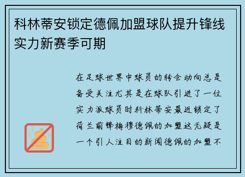 科林蒂安锁定德佩加盟球队提升锋线实力新赛季可期 科林蒂安锁定德佩加盟球队提升锋线实力新赛季可期