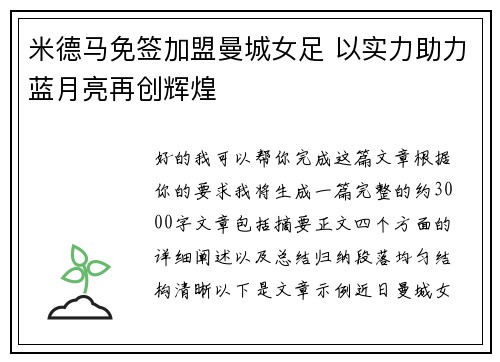 米德马免签加盟曼城女足 以实力助力蓝月亮再创辉煌 米德马免签加盟曼城女足 以实力助力蓝月亮再创辉煌