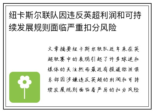 纽卡斯尔联队因违反英超利润和可持续发展规则面临严重扣分风险