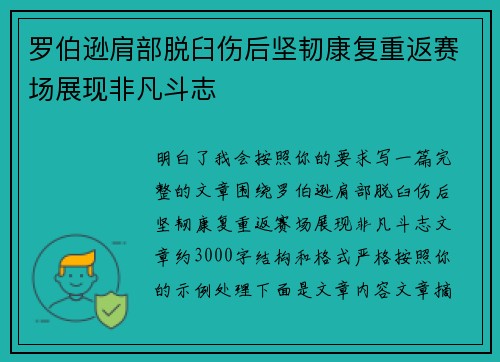 罗伯逊肩部脱臼伤后坚韧康复重返赛场展现非凡斗志 罗伯逊肩部脱臼伤后坚韧康复重返赛场展现非凡斗志