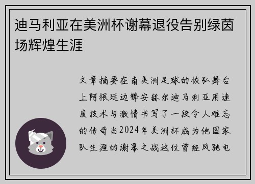迪马利亚在美洲杯谢幕退役告别绿茵场辉煌生涯 迪马利亚在美洲杯谢幕退役告别绿茵场辉煌生涯