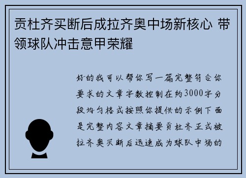 贡杜齐买断后成拉齐奥中场新核心 带领球队冲击意甲荣耀 贡杜齐买断后成拉齐奥中场新核心 带领球队冲击意甲荣耀