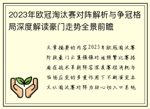2023年欧冠淘汰赛对阵解析与争冠格局深度解读豪门走势全景前瞻 2023年欧冠淘汰赛对阵解析与争冠格局深度解读豪门走势全景前瞻