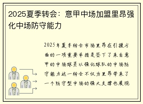 2025夏季转会:意甲中场加盟里昂强化中场防守能力 2025夏季转会:意甲中场加盟里昂强化中场防守能力