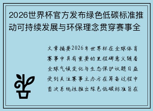 2026世界杯官方发布绿色低碳标准推动可持续发展与环保理念贯穿赛事全程 2026世界杯官方发布绿色低碳标准推动可持续发展与环保理念贯穿赛事全程