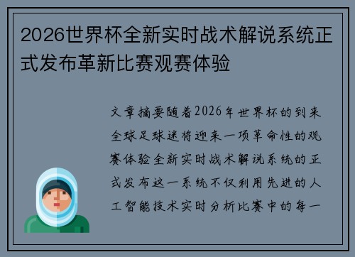 2026世界杯全新实时战术解说系统正式发布革新比赛观赛体验
