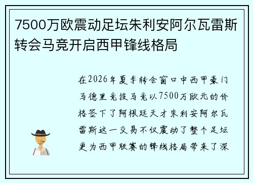 7500万欧震动足坛朱利安阿尔瓦雷斯转会马竞开启西甲锋线格局 7500万欧震动足坛朱利安阿尔瓦雷斯转会马竞开启西甲锋线格局