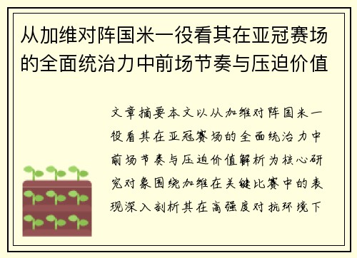 从加维对阵国米一役看其在亚冠赛场的全面统治力中前场节奏与压迫价值解析 从加维对阵国米一役看其在亚冠赛场的全面统治力中前场节奏与压迫价值解析