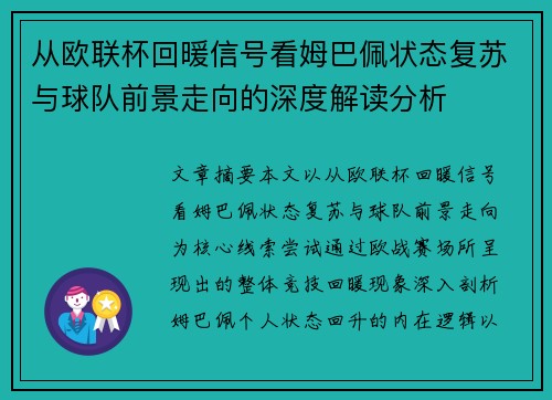 从欧联杯回暖信号看姆巴佩状态复苏与球队前景走向的深度解读分析 从欧联杯回暖信号看姆巴佩状态复苏与球队前景走向的深度解读分析