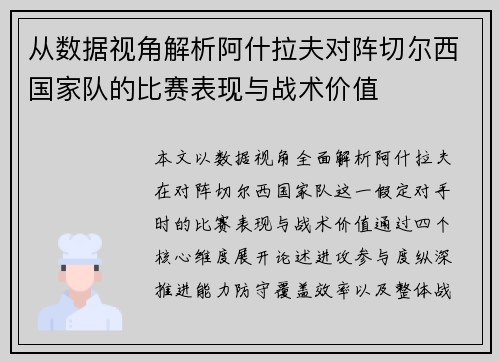 从数据视角解析阿什拉夫对阵切尔西国家队的比赛表现与战术价值 从数据视角解析阿什拉夫对阵切尔西国家队的比赛表现与战术价值
