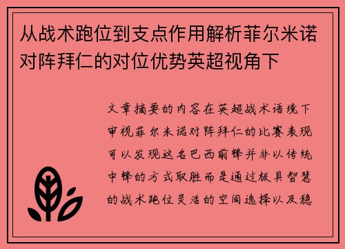 从战术跑位到支点作用解析菲尔米诺对阵拜仁的对位优势英超视角下 从战术跑位到支点作用解析菲尔米诺对阵拜仁的对位优势英超视角下