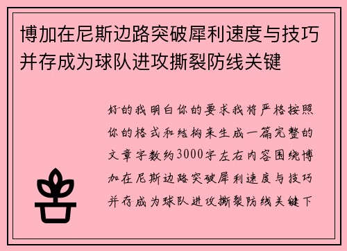 博加在尼斯边路突破犀利速度与技巧并存成为球队进攻撕裂防线关键
