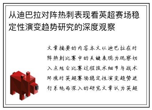 从迪巴拉对阵热刺表现看英超赛场稳定性演变趋势研究的深度观察 从迪巴拉对阵热刺表现看英超赛场稳定性演变趋势研究的深度观察