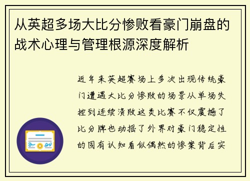从英超多场大比分惨败看豪门崩盘的战术心理与管理根源深度解析 从英超多场大比分惨败看豪门崩盘的战术心理与管理根源深度解析