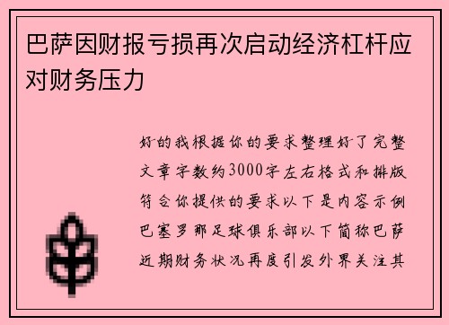 巴萨因财报亏损再次启动经济杠杆应对财务压力