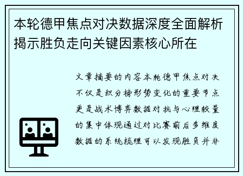 本轮德甲焦点对决数据深度全面解析揭示胜负走向关键因素核心所在 本轮德甲焦点对决数据深度全面解析揭示胜负走向关键因素核心所在