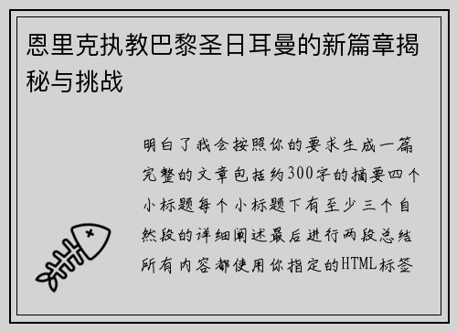 恩里克执教巴黎圣日耳曼的新篇章揭秘与挑战 恩里克执教巴黎圣日耳曼的新篇章揭秘与挑战