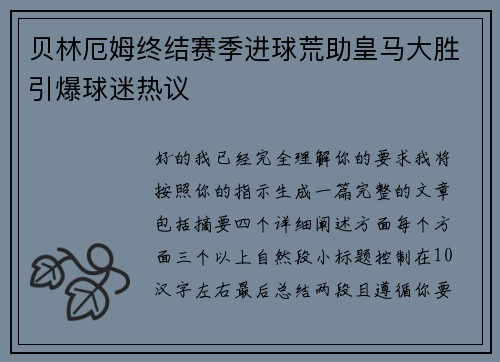 贝林厄姆终结赛季进球荒助皇马大胜引爆球迷热议