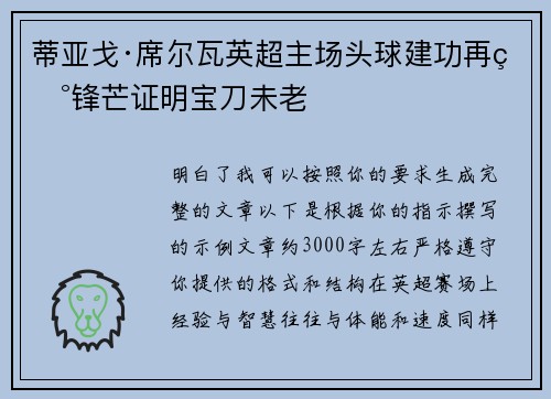 蒂亚戈·席尔瓦英超主场头球建功再现锋芒证明宝刀未老 蒂亚戈·席尔瓦英超主场头球建功再现锋芒证明宝刀未老