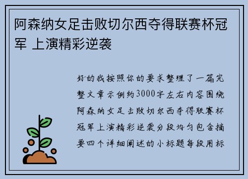 阿森纳女足击败切尔西夺得联赛杯冠军 上演精彩逆袭 阿森纳女足击败切尔西夺得联赛杯冠军 上演精彩逆袭