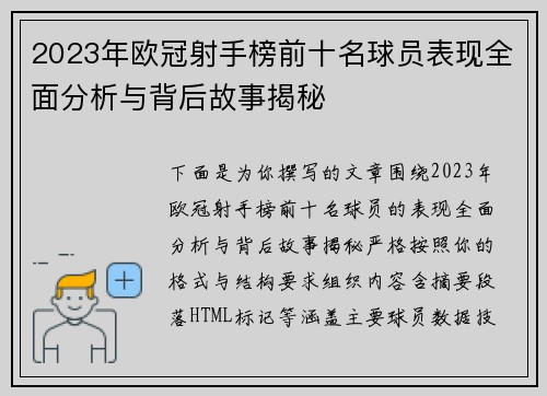 2023年欧冠射手榜前十名球员表现全面分析与背后故事揭秘 2023年欧冠射手榜前十名球员表现全面分析与背后故事揭秘