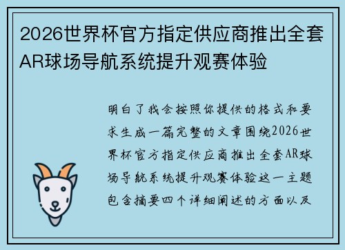 2026世界杯官方指定供应商推出全套AR球场导航系统提升观赛体验