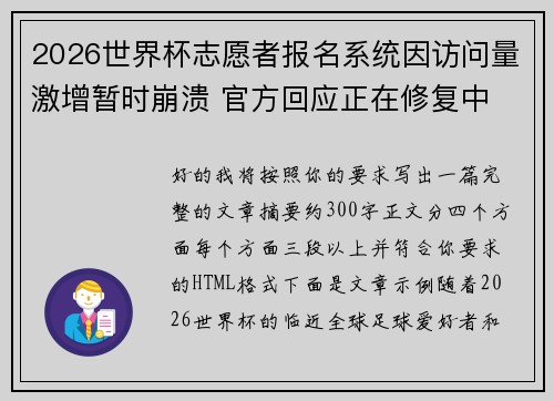 2026世界杯志愿者报名系统因访问量激增暂时崩溃 官方回应正在修复中 2026世界杯志愿者报名系统因访问量激增暂时崩溃 官方回应正在修复中