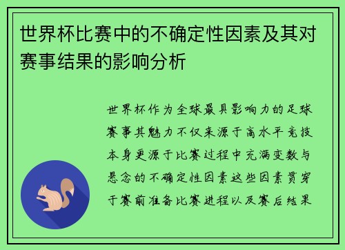 世界杯比赛中的不确定性因素及其对赛事结果的影响分析 世界杯比赛中的不确定性因素及其对赛事结果的影响分析