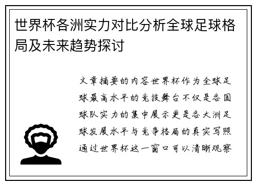世界杯各洲实力对比分析全球足球格局及未来趋势探讨